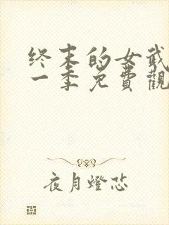 终末的女武神第一季免费观看高清