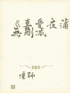 《喜爱夜蒲5》无删减