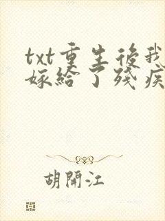 txt重生后我嫁给了残疾大佬