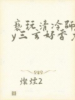 亵玩清冷师尊by三玄好香免费阅读双