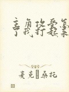 主角攻受怎么为了我打起来了txt