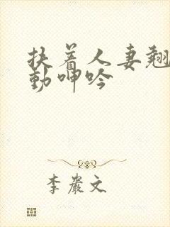 扶着人妻翘臀耸动呻吟