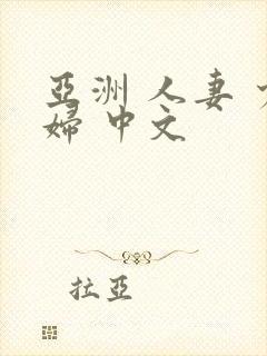 亚洲 人妻 少妇 中文