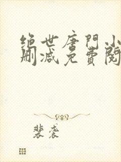 绝世唐门小说无删减免费阅读全文