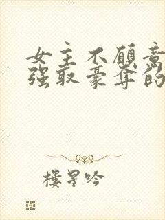 女主不愿意男主强取豪夺的小说推荐