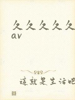 久久久久久国产av
