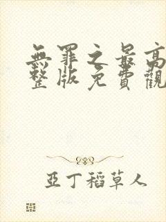 无罪之最高清完整版免费观看