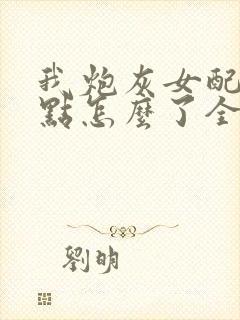 我炮灰女配苟一点怎么了全文免费阅读