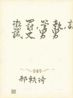 惩罚,管教,训诫文男男封面