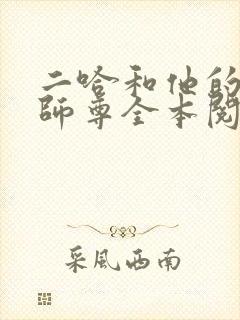 二哈和他的白猫师尊全本阅读