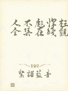 人不彪悍枉少年全集在线观看