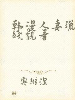 韩漫人妻猎人在线观看