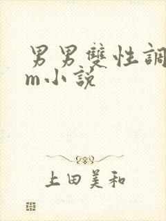 男男双性调教sm小说