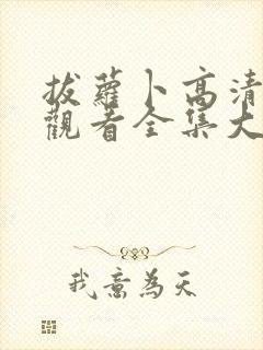 拔萝卜高清免费观看全集大结局封面