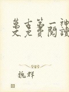 万古第一神 全文免费阅读