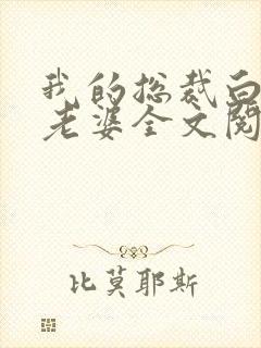 我的总裁白富美老婆全文阅读免费