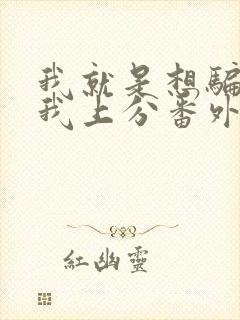 我就是想骗你带我上分番外笔趣阁封面