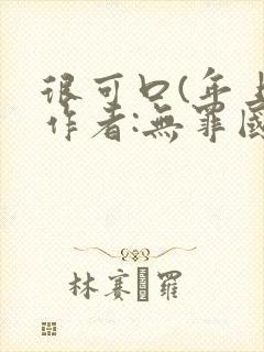 很可口(年上)作者:无罪国度小说