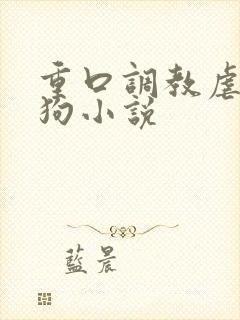 重口调教虐待母狗小说封面