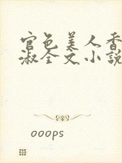 官色美人香林轻淑全文小说