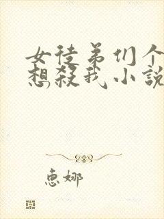 女徒弟们个个都想杀我小说