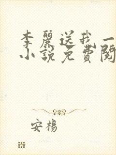 李丽送我一只狗小说免费阅读封面