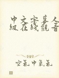 中文字幕人妻三级在线观看