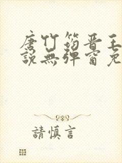 唐竹筠晋王的小说无弹窗免费阅读