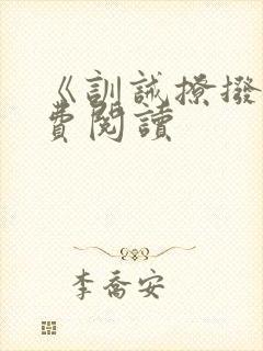 《训诫撩拨》免费阅读