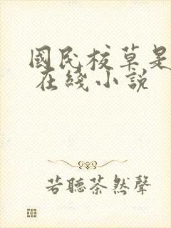 国民校草是女生 在线小说