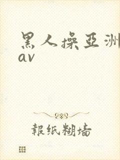 黑人操亚洲姑娘av封面