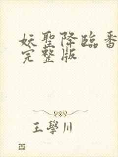 妖圣降临番外篇完整版封面