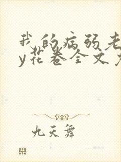 我的病弱老婆by花卷全文免费阅读