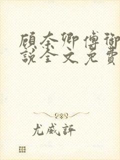 顾奈卿傅御瑾小说全文免费阅读封面