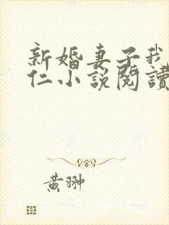 新婚妻子我爱曹仁小说阅读全文免费