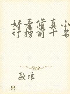 好看修真小说排行榜前十名