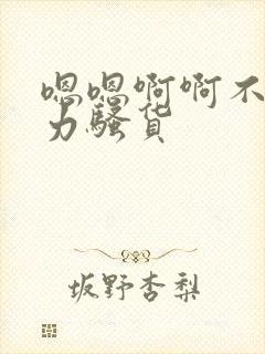 嗯嗯啊啊不要用力骚货