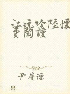 江晚吟陆怀璟免费阅读