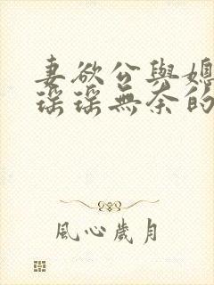 妻欲公与媳陈峰瑶瑶无奈的天使