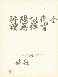 骄阳似我全文阅读无弹窗