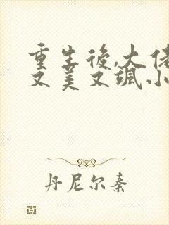 重生后,大佬她又美又飒小说阅读全文