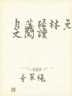 月落归林免费全文阅读