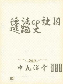 德法cp被囚禁逃跑文