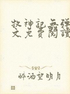 牧神记无弹窗全文免费阅读