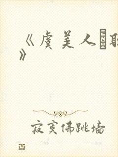 《虞美人·听雨》