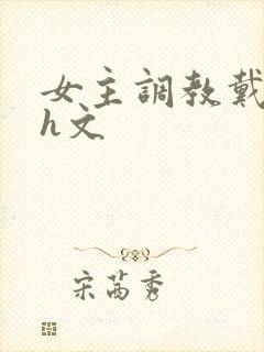 女主调教戴贞锁h文封面