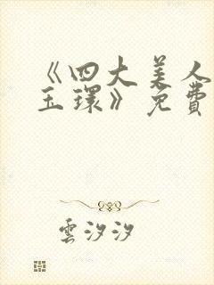 《四大美人之杨玉环》免费