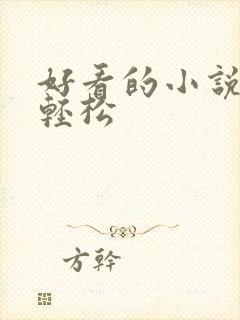 好看的小说搞笑轻松