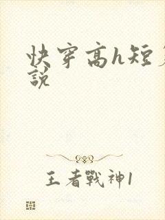 快穿高h短篇小说