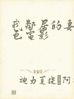 我邻居的妻子好色电影封面